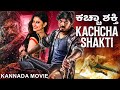 ಕಚ್ಚಾ ಶಕ್ತಿ KACHCHA SHAKTI Full Kannada Movie Vikranth Hegde Akhila Prakash Acti