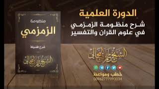 صورة شرح منظومة الزمزمي 18 - الشيخ حمزة المجالي