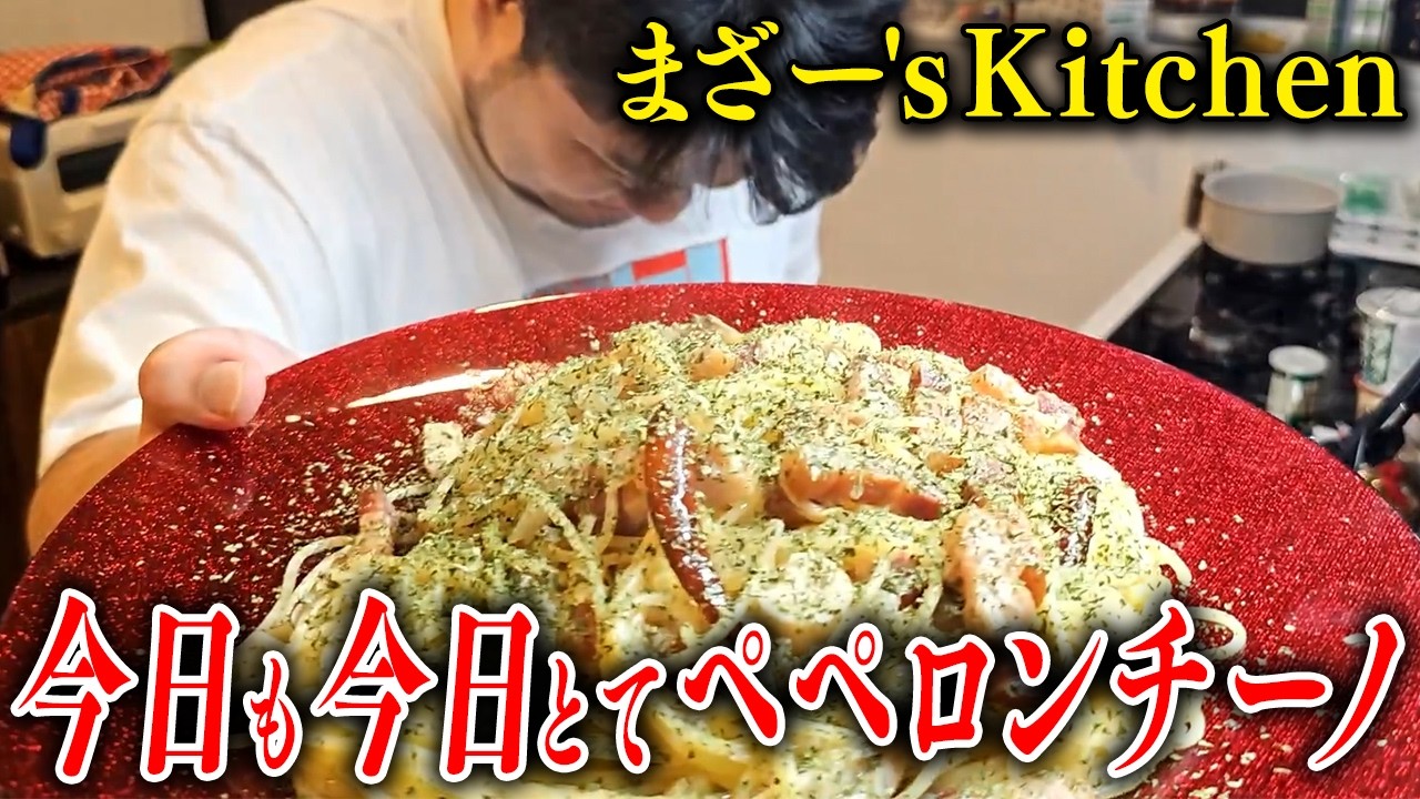 『今日も今日とてペペロンチーノ』を作って食べるまざー【まざー's Kitchen】