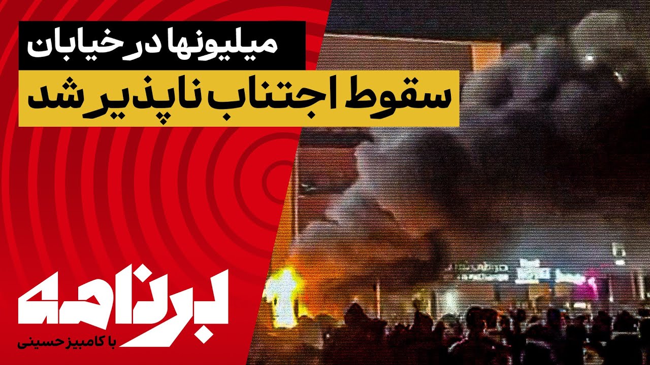 برنامه با کامبیز حسینی؛ میلیونها ایرانی در خیابان؛ سقوط خامنه ای چقدر نزدیک ?