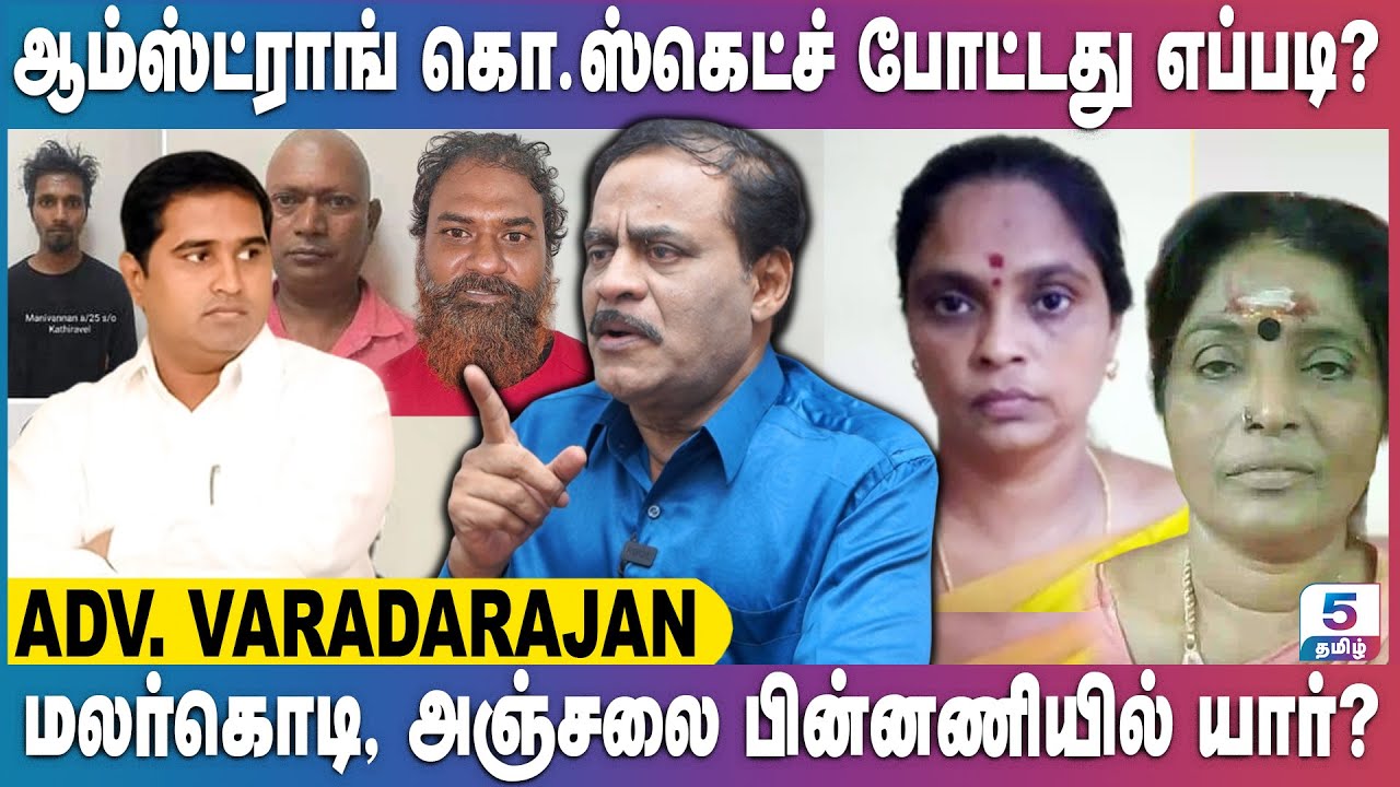 போலி வக்கீல்களை உருவாக்கிய  ஆம்ஸ்ட்ராங் கொ. Master ஸ்கெட்ச் போட்டது எப்படி? | Adv. Varadarajan