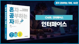 [혼공자] 자바 동영상 강의 46강 – 인터페이스