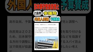 【２議席で最大限の成果】日本保守党、自民党とディールに成功