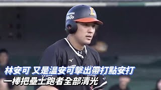 [分享] 林安可關鍵安打+郭天信失誤影片