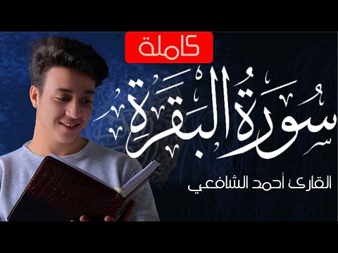 Surah Al Baqarah - Ahmed Alshafey | سورة البقرة -كاملة- القارئ أحمد الشافعي