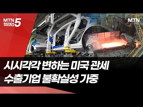 세율 10%, 15%, 25%? 무역법 122조, 301조? 美관세 대혼란에 K수출기업 어쩌나 / 머니투데이방송 (뉴스) https://img.youtube.com/vi/7gg-_XVrWc8/hqdefault.jpg 세율 10%, 15%, 25%? 무역법 122조, 301조? 美관세 대혼란에 K수출기업 어쩌나 / 머니투데이방송 (뉴스)