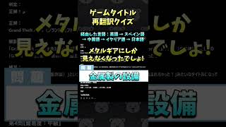 ゲームタイトル再翻訳クイズ！ #Shorts