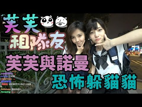 【芙芙租隊友】水手服下廚玩躲貓貓 ft.諾曼