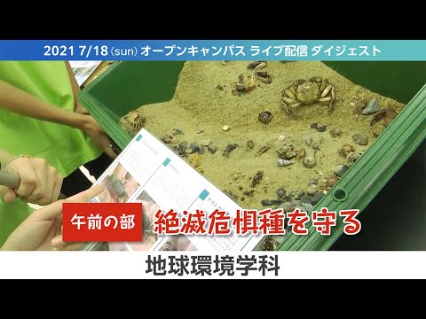 オープンキャンパス2021-LIVEダイジェスト（7月版）-地球環境学科