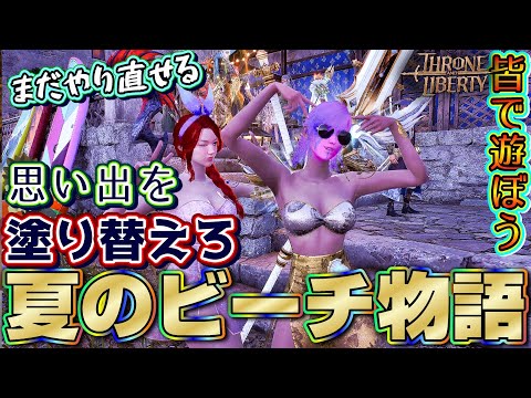 【スロリバ】夏のビーチ物語・最終章：悲しみの果てにあるもの・・・【スローアンドリバティ/Throne and Liberty】