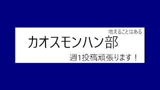 カオスモンハン部 のライブ ストリーム