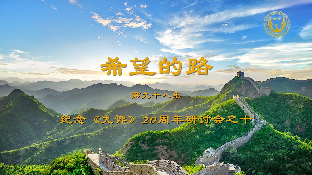 翟德云：天灭中共 号角吹来 时代变局（下）——《希望的路》第九十八集