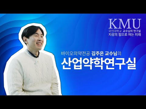 “Designing Drugs with AI?” 🤖Professor Joo-Eun Kim at Kookmin University