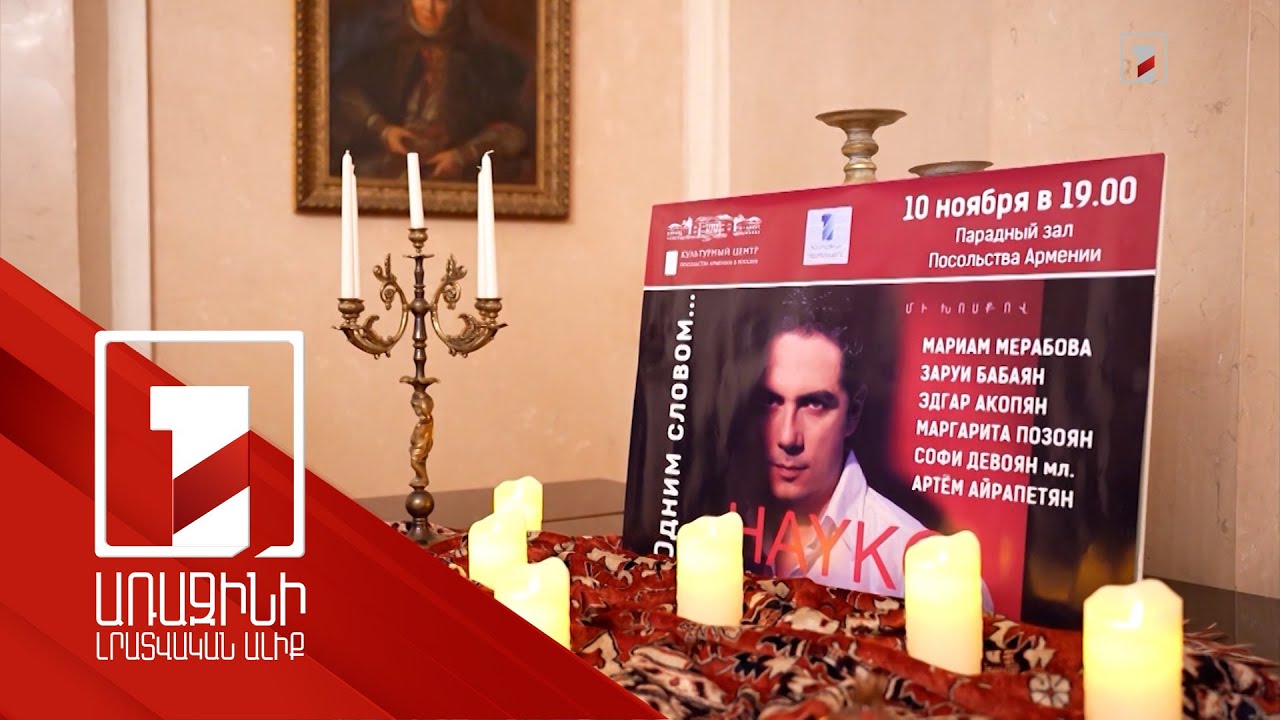 Մոսկվայում «Հանրայինի դեսպաններ» ծրագրի արշավը մեկնարկել է երգիչ Հայկոյի հիշատակին նվիրված համերգով