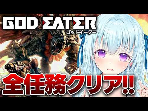 【ゴッドイーター無印】強すぎるヤツ3体の絶望ミッションやる！！！！ GOD EATER【vtuber/涼華フワリ】#godeater #ゴッドイーター