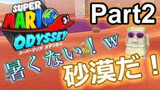 【スーパーマリオオデッセイ】砂の国アッチーニャ！パリピなモアイを操れ♪実況プレイ♯２