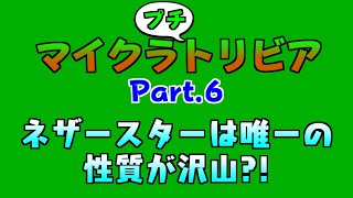 マイクラのネザースターには唯一の性質が複数？！ マイクラプチトリビア Part.6