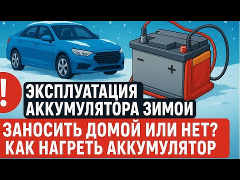 #Аккумулятор.  Эксплуатация АКБ зимой: заносить домой или нет? Как согреть аккумулятор в мороз
