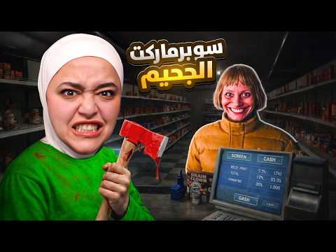 محاكي السوبر ماركت المرعب !