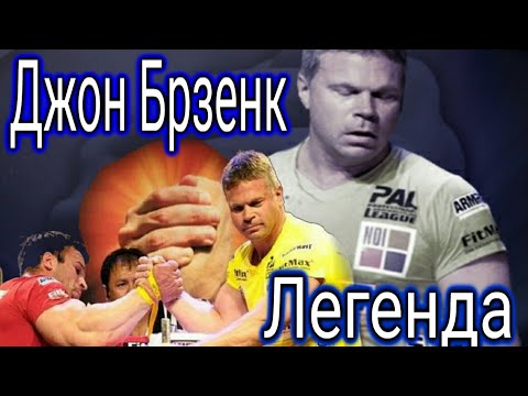 Армреслинг. Джон Брезенк лучшие моменты