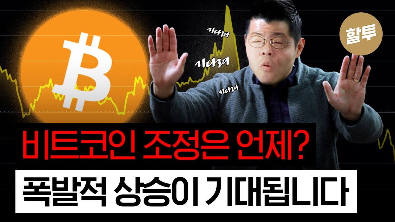 1352. 비트코인 조정,  언제 오나? (조정: 15% 이상 하락)