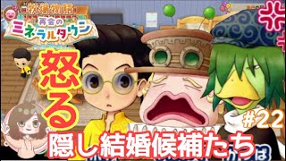 【牧場物語 再会のミネラルタウン】怒る隠し結婚候補たち…【Switch】