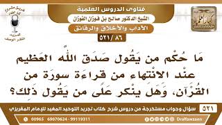 [86 -521] ما حكم من يقول صدق الله العظيم عند الانتهاء من قراءة سورة من القرآن؟ - الشيخ صالح الفوزان image