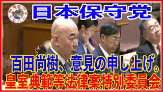 日本保守党代表 百田尚樹意見申し上げ 皇室典範一部を改正法律案特別委員会（2026年７月15日（水））