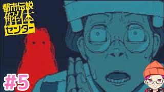 【 (たぶん)幽霊呼べた。 】たっくんのゲーム実況。【 #都市伝説解体センター 】#5