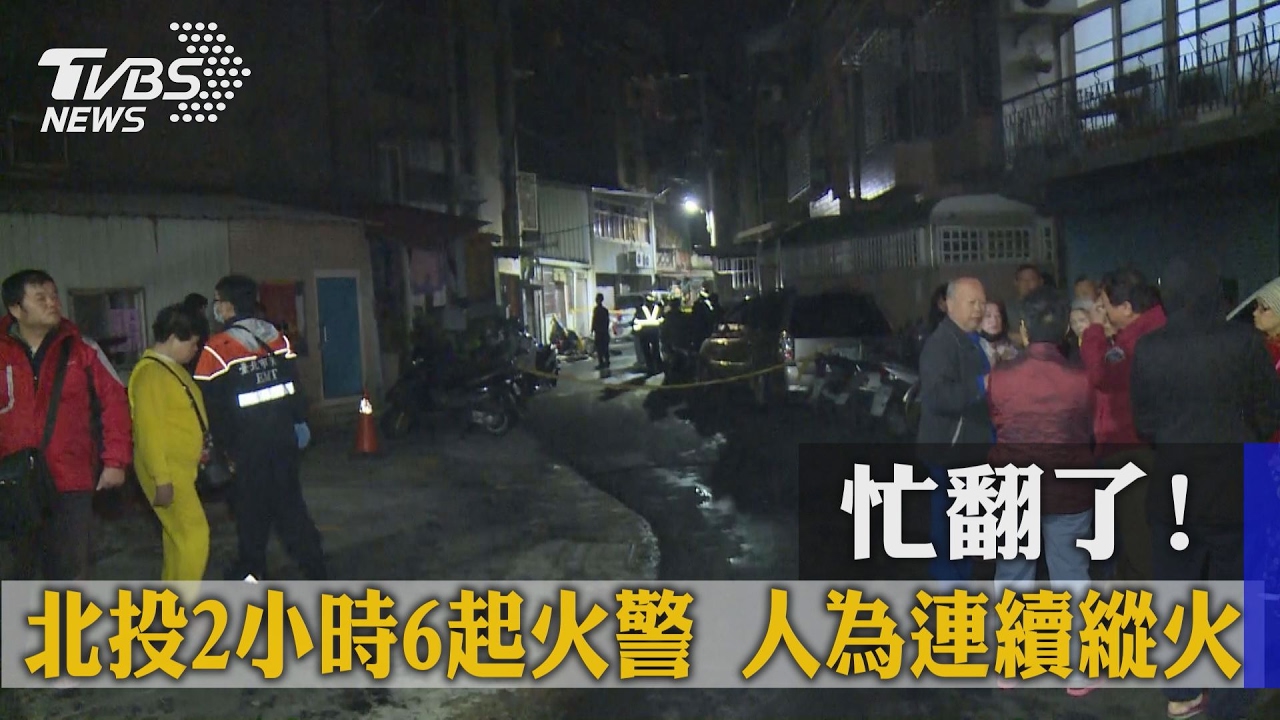 忙翻了!北投2小時6起火警 人為連續縱火