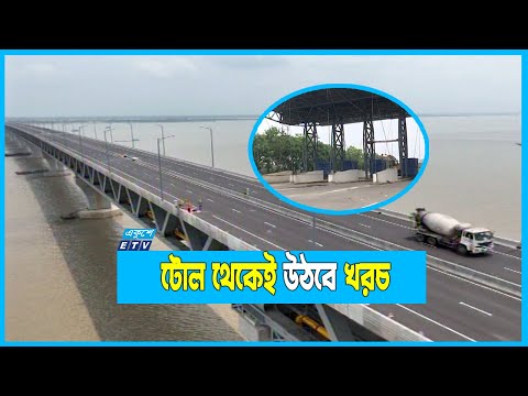 পদ্মাসেতু টোল: মাসে ১৩৩ কোটি ৬৬ লাখ টাকা আয়ের লক্ষ্যমাত্রা