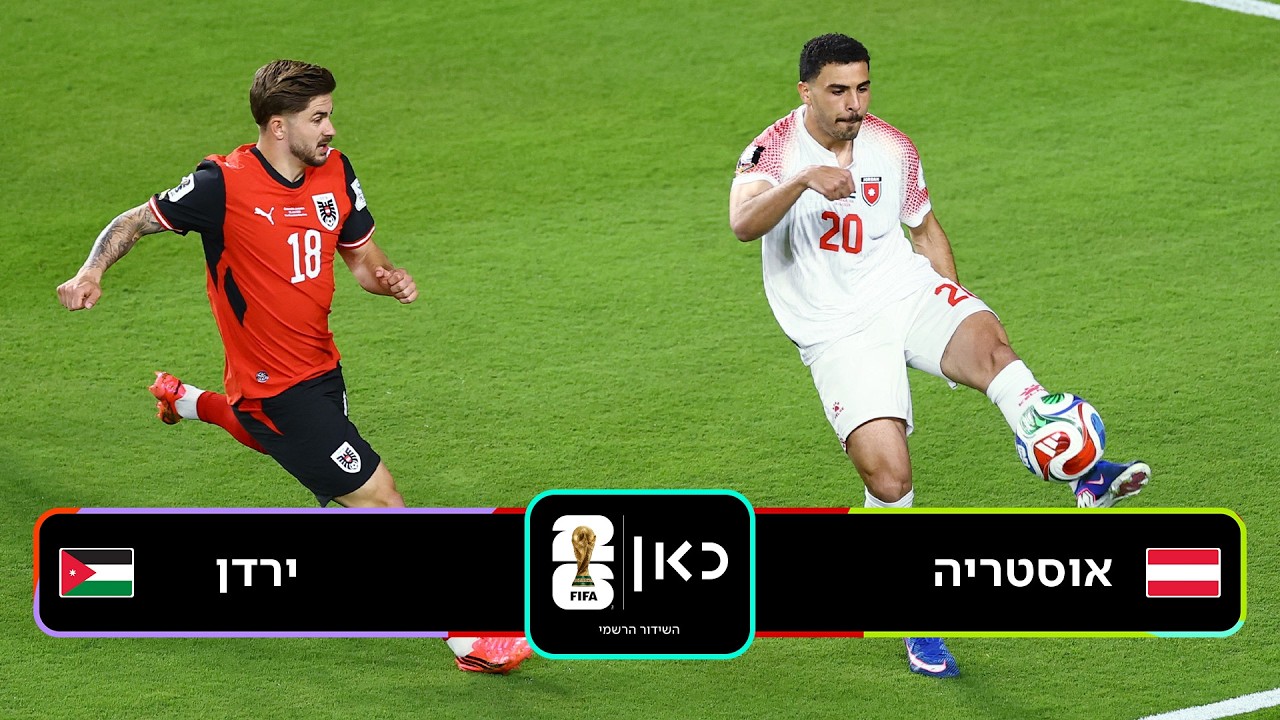 מונדיאל 2026 | תקציר אוסטריה - ירדן