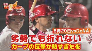 【劣勢でも折れない】カープが見せた粘りの一戦
