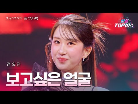 전유진(チョンユジン) - 보고 싶은 얼굴(会いたい顔)｜한일톱텐쇼 71회