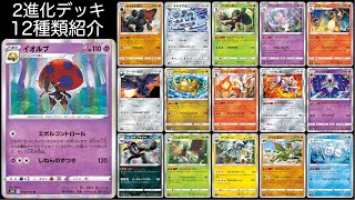 【視聴者企画】募集した12種類のエボルコントロールデッキを紹介！強すぎる2進化ポケモンの能力をどう組み合わせた！？【ポケモンカード】