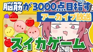 【アーカイブ放送】#スイカゲーム  脳筋連打でスイカチャレンジ  #shots #vtuber #watermelongame