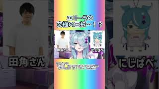 エリーラ究極の三択…！？ #shorts 【にじさんじ/にじさんじ切り抜き/エリーラ・ペンドラ/EliraPendora /Nijisanji EN】