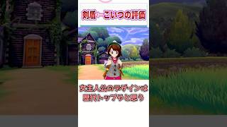 『ポケモン剣盾』←改めてこいつの評価していけｗｗｗ　【ゲーム反応集】　#shorts