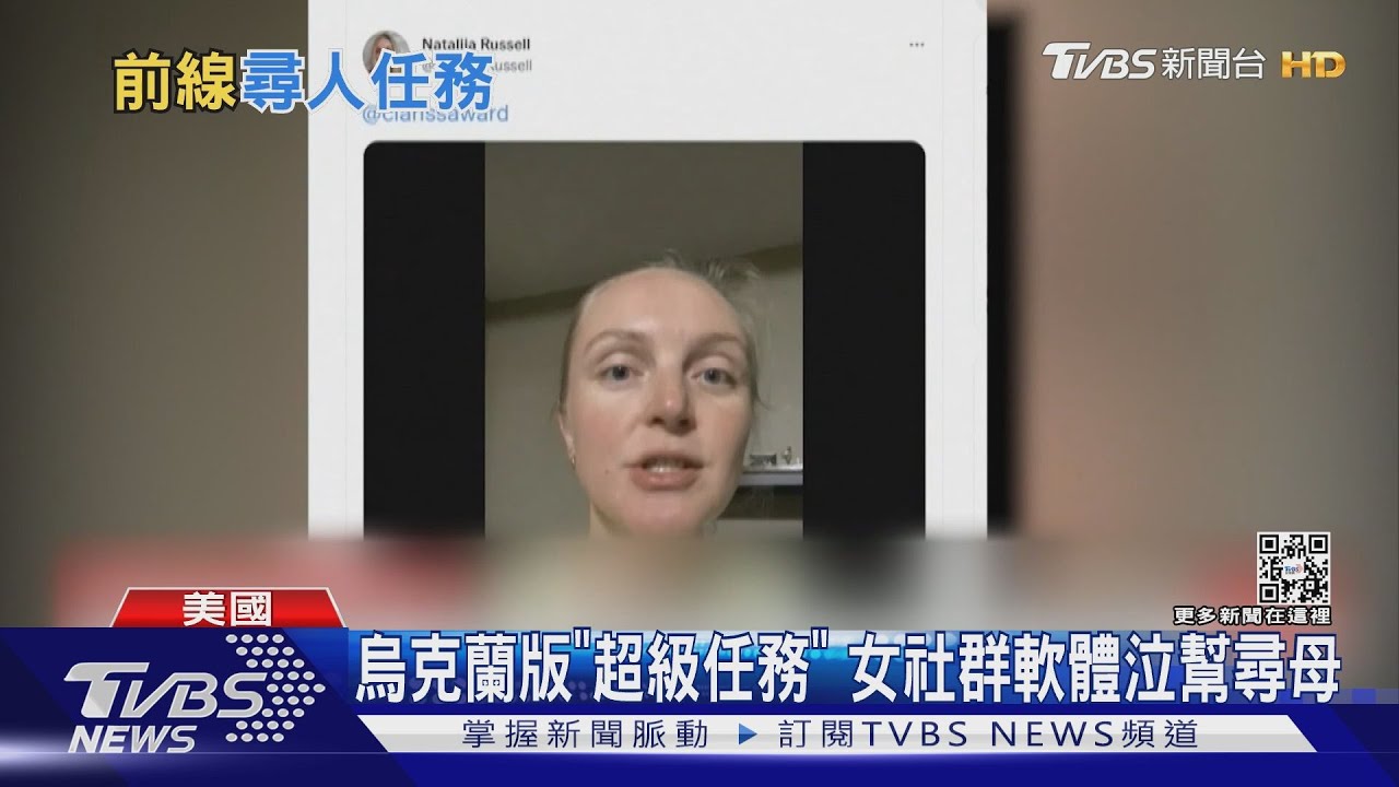 烏克蘭版「超級任務」 女社群軟體泣幫尋母