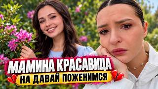 ОН ПАШЕТ, Я КРАСИВАЯ | ДАВАЙ ПОЖЕНИМСЯ