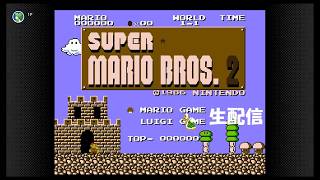 【生配信】スーパーマリオブラザーズ2実況プレイ 2026/08/18