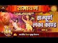 Sampoorna Lanka Kaand Ramayan