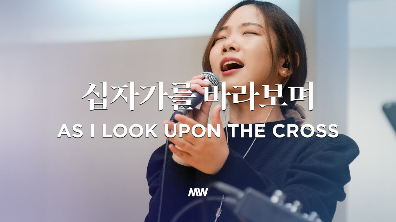 십자가를 바라보며 (소진영 인도) As I look upon the cross - 마커스워십 (Markers Worship)