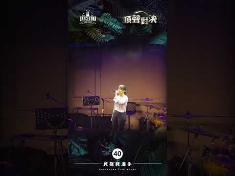 No. 40洪莙喻-Barcelona歌手選拔賽