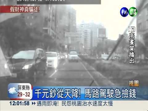 詐騙提款被識破 沿街撒錢躲警!