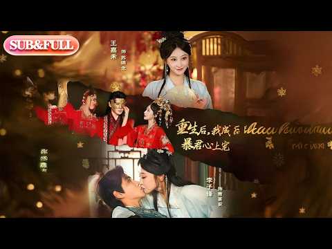 【全集FULL】《重生后我成暴君心上宠》| ENG SUB | #薄荷听书 #cdrama #latest #热门短剧 #都市 #重生 #逆袭 #现代 #甜宠