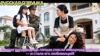 Бедная продавщица лапши спасла инвалида-майора — и стала его любимицей!