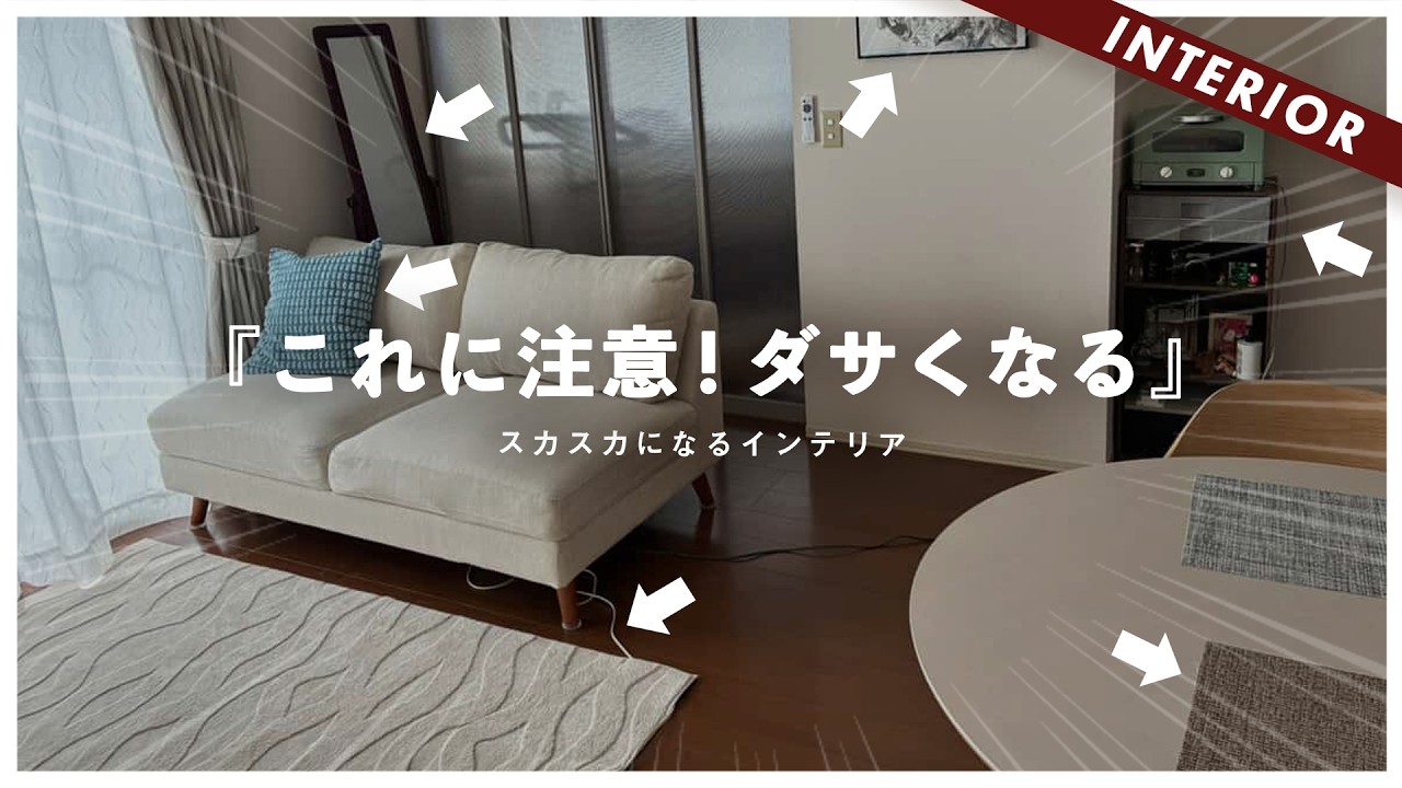 【辛口インテリア添削】その部屋、飾り方が間違ってます。センスより先に知るべき、デコレーションの鉄則