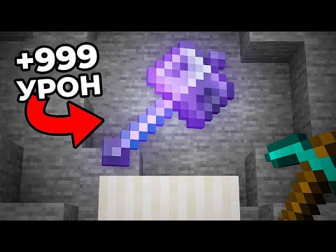 Я Добыл Самое Сильное Оружие в Майнкрафте