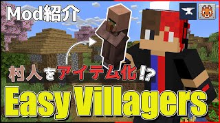 【Minecraft 1.19.2～1.21.4】1ブロックで交易所にゴーレムトラップが完結する！村効率化Mod「Easy Villagers」の紹介【Mod紹介】【ゆっくり実況】